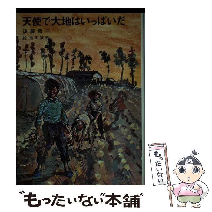 【中古】 天使で大地はいっぱいだ/講談社/後藤竜二 天使で大地はいっぱいだ 北海道童話(後藤竜二 市川禎男・絵
