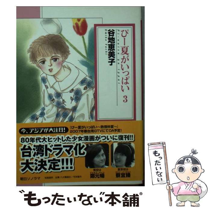 【中古】 ぴー夏がいっぱい ３ 新版/朝日新聞出版/谷地恵美子 朝日新聞出版 最新刊行物：コミック：ぴー夏がいっぱい 3