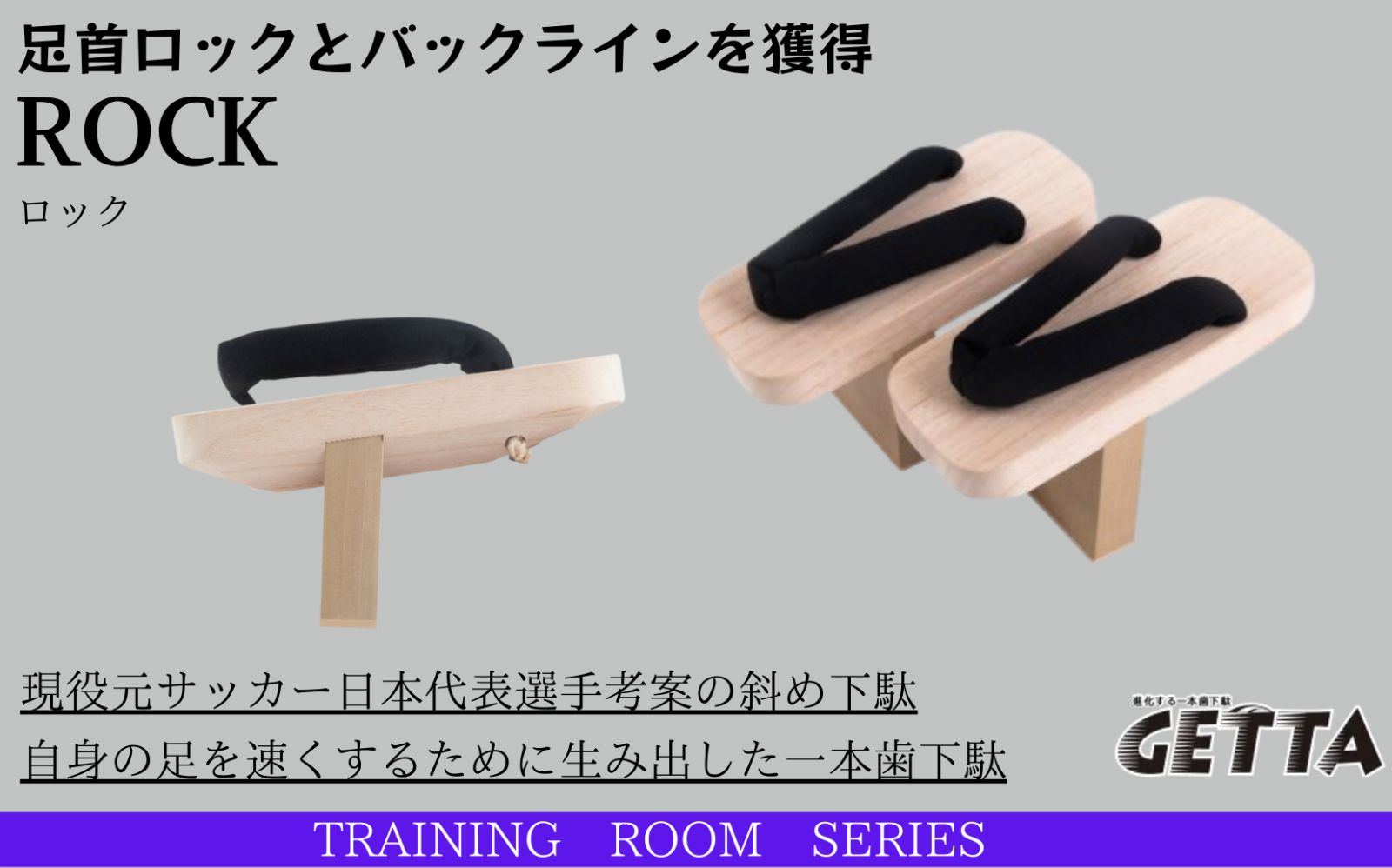 幻の一本歯下駄ROCK 足首のロックと背面の張力を身につけるプロ仕様