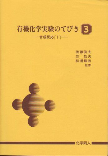 2026年最新Yahoo!オークション -有機化学実験(本、雑誌)の中古品 有機化学実験のてびき 3-合成反応(I) 後藤俊夫