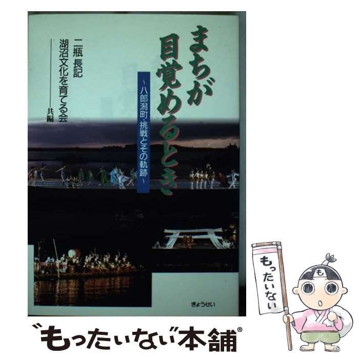 【中古】 まちが目覚めるとき 八郎潟町・挑戦とその軌跡/ぎょうせい/二瓶長記 まちが目覚めるとき 八郎潟町・挑戦とその軌跡 / 二瓶 長記