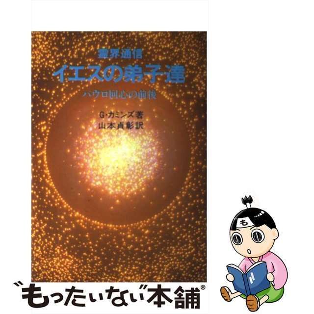 中古】 霊界通信イエスの弟子達 パウロ回心の前後 / G.カミンズ、山本貞彰 / 潮文社 - メルカリ