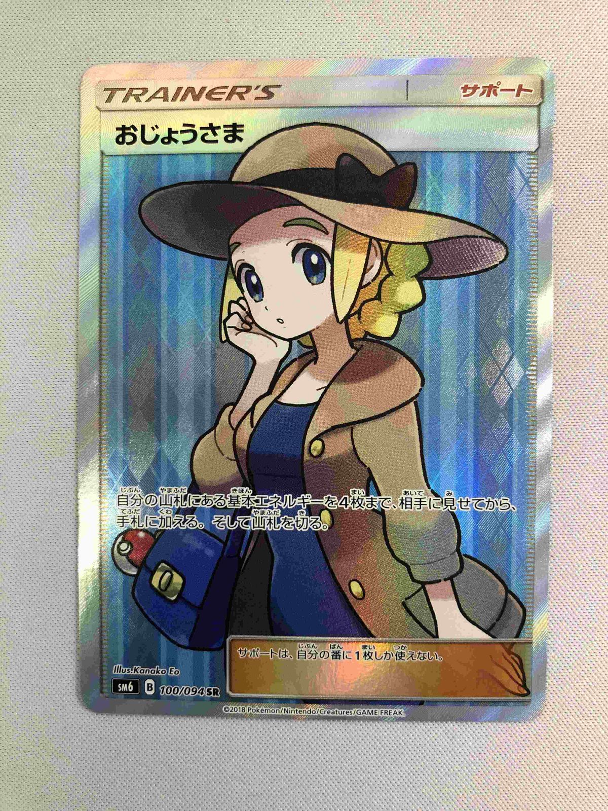 おじょうさま(修正版) SR [禁断の光] SM6 100/094 傷有り ポケモンカード ポケカ おじょうさま SR SM6 禁断の光 100/094 - メルカリ
