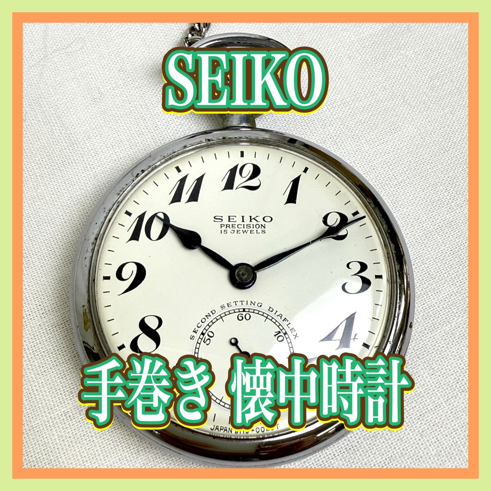 2610③-80-10】SEIKO セイコー 懐中時計 手巻き 昭和34年 1959年 国鉄 