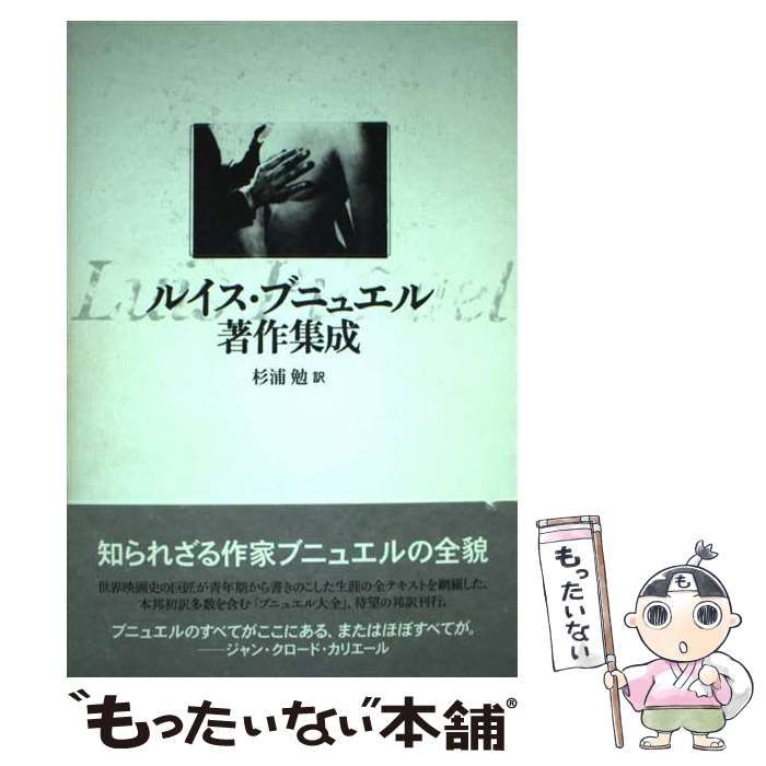 ルイス・ブニュエル著作集成 中古】 ルイス・ブニュエル著作集成 / ルイス ブニュエル、 杉浦