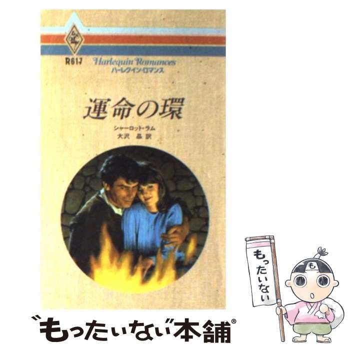 運命の環/ハーパーコリンズ・ジャパン/シャーロット・ラムクリーニング ...