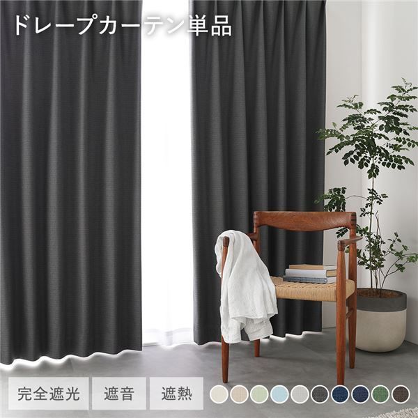 日本製 1級遮光 ドレープカーテン 単品 幅200×丈130cm 1枚入 ダークグレー 洗える ウォッシャブル 完全遮光 遮熱 断熱 保温 遮音 形状記憶 防音 国産 カーテン 遮光カーテン タッセル付 フック