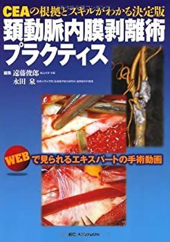 100%新品，新作 【中古-非常に良い】 頚動脈内膜剥離術プラクティス CEAの根拠とスキルがわかる決定版 その他