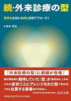 【中古】続・外来診療の型　苦手な主訴にも同じ診断アプローチ！