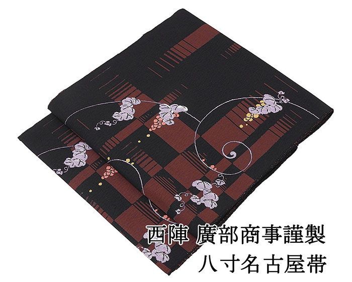名古屋帯 仕立て上がり 西陣 廣部商事謹製 葡萄 八寸名古屋帯 日本製 仕立済み h3120
