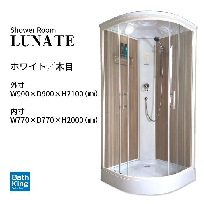 シャワーユニット Lunateシリーズ DP-C03W W905×D905×H2120