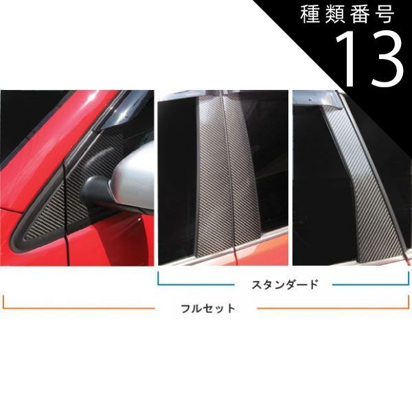 種類13：ブルー/ノーマルカット 【全国送料無料/代引不可】ハセプロ　マジカルカーボン　ピラーフルセット 10枚　ノーマルカット or バイザーカット フォルクスワーゲン　ポロ/POLO　ABA-9NB　
