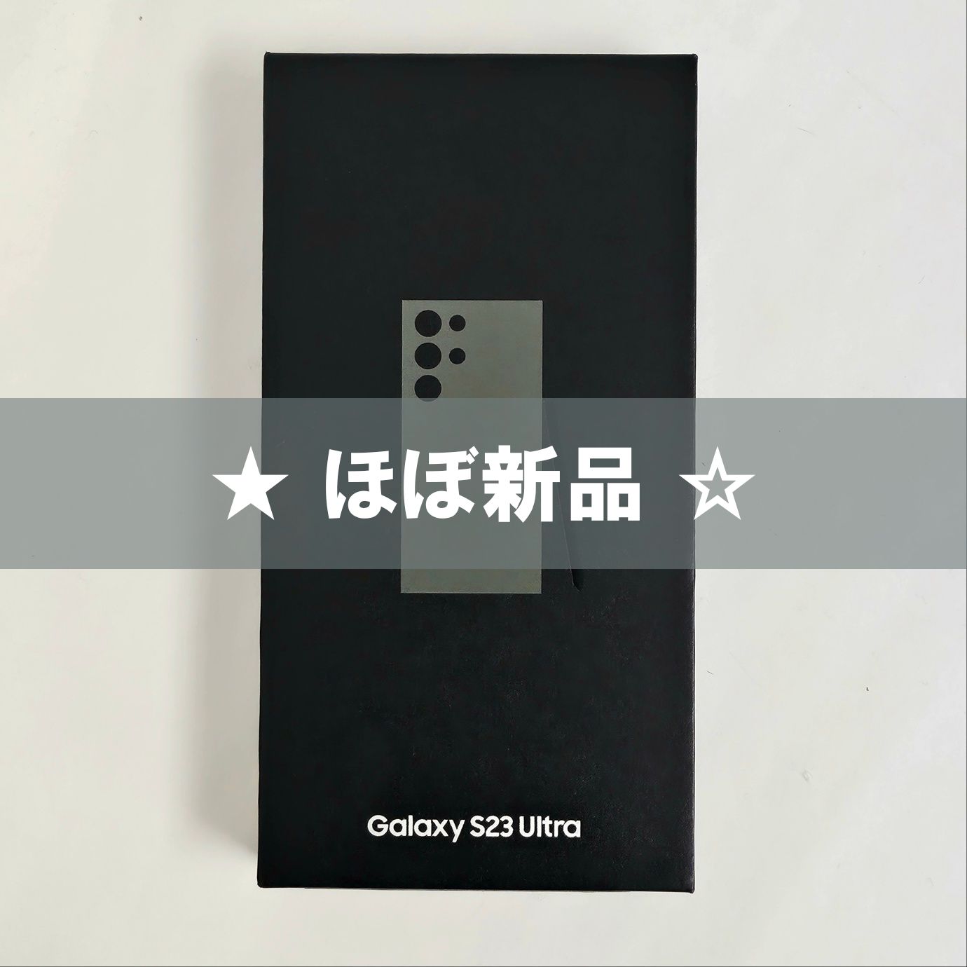 Galaxy S23 Ultra 256GB グリーン SIMフリー 【極美品】