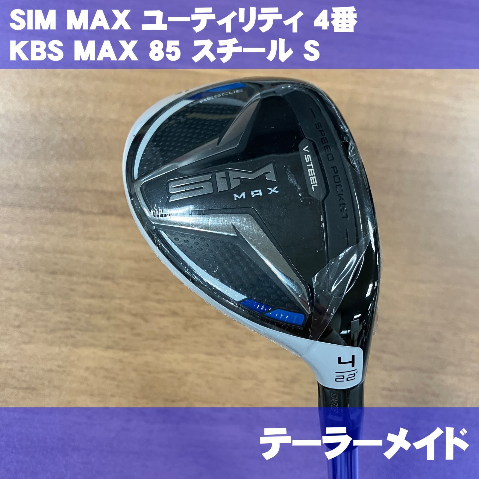 正本SIM MAX ユーティリティ テーラーメイド KBS MAX85 JP S クラブ