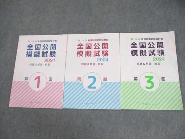 第114回 第3回 看護師国家試験対策 全国公開模擬試験2024 東京