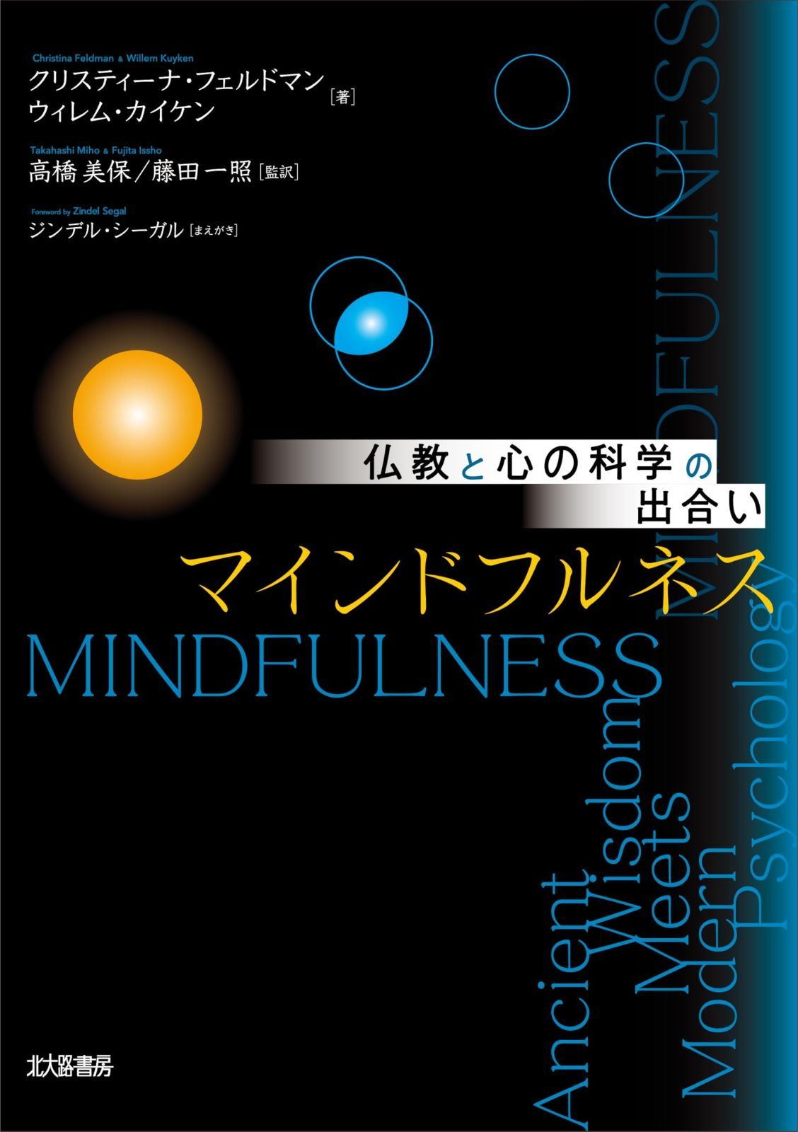 仏教と心の科学の出合い マインドフルネス