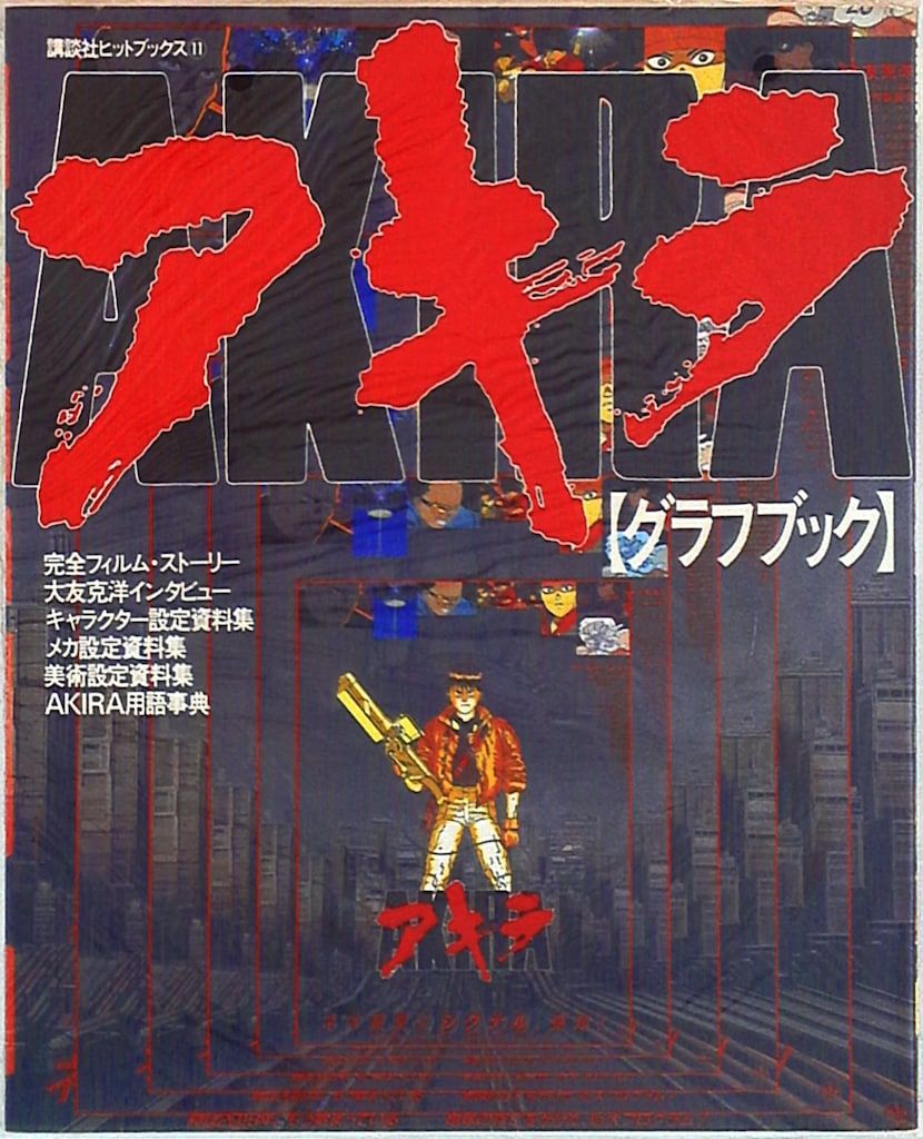 講談社 講談社ヒットブックス 11 AKIRA GRAPH BOOK AKIRA 講談社