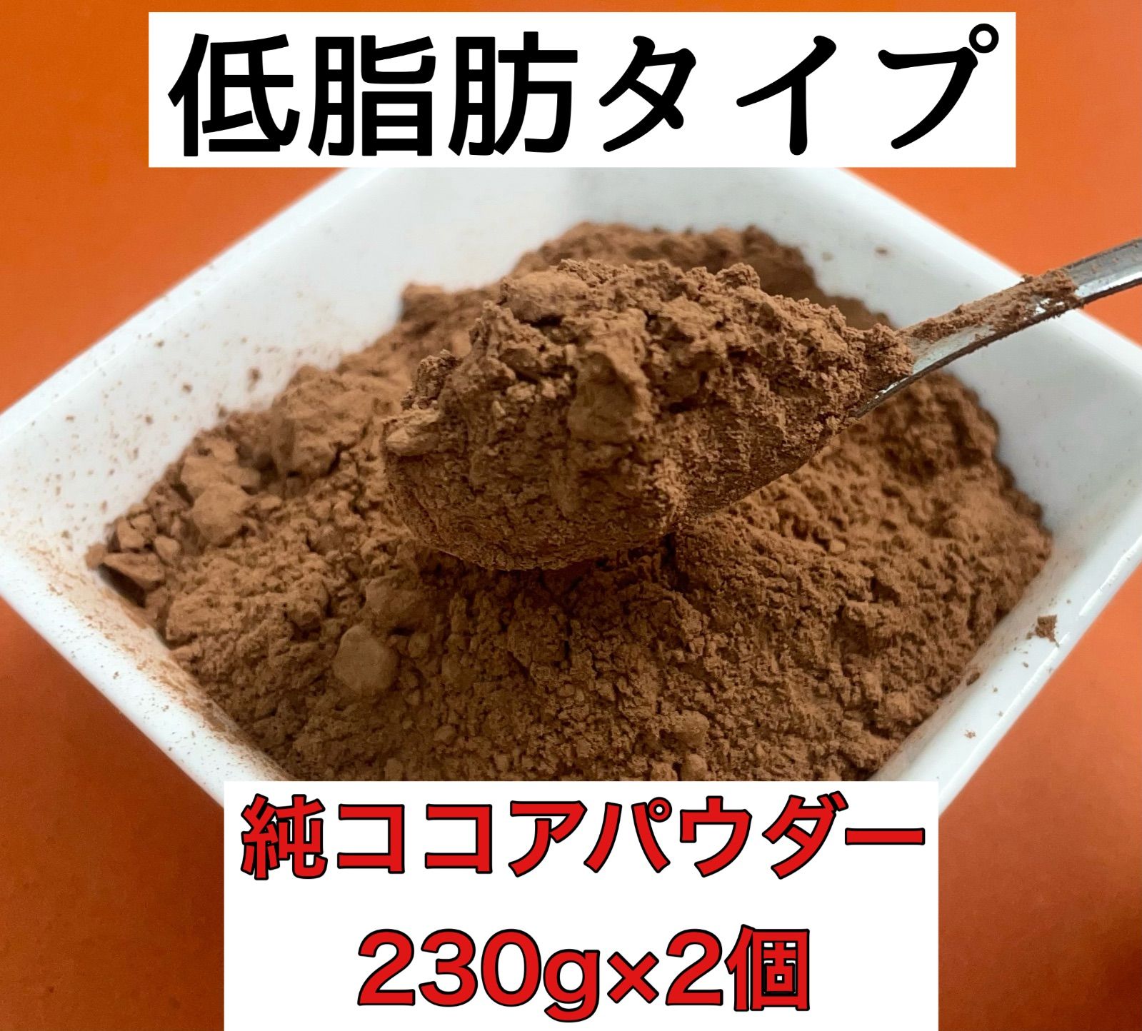 純 ココアパウダー（低脂肪タイプ）230ｇ×1袋 - その他 加工食品