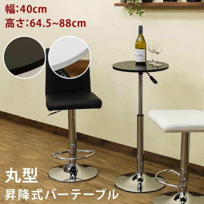 バーテーブル40cm幅 テーブル カウンターテーブル スタイリッシュで高さ自在！ HT-13BK シンプルアジアンセンターテーブルリビングダイニングセットバーテーブルスツールチェアーPVC合皮バー
