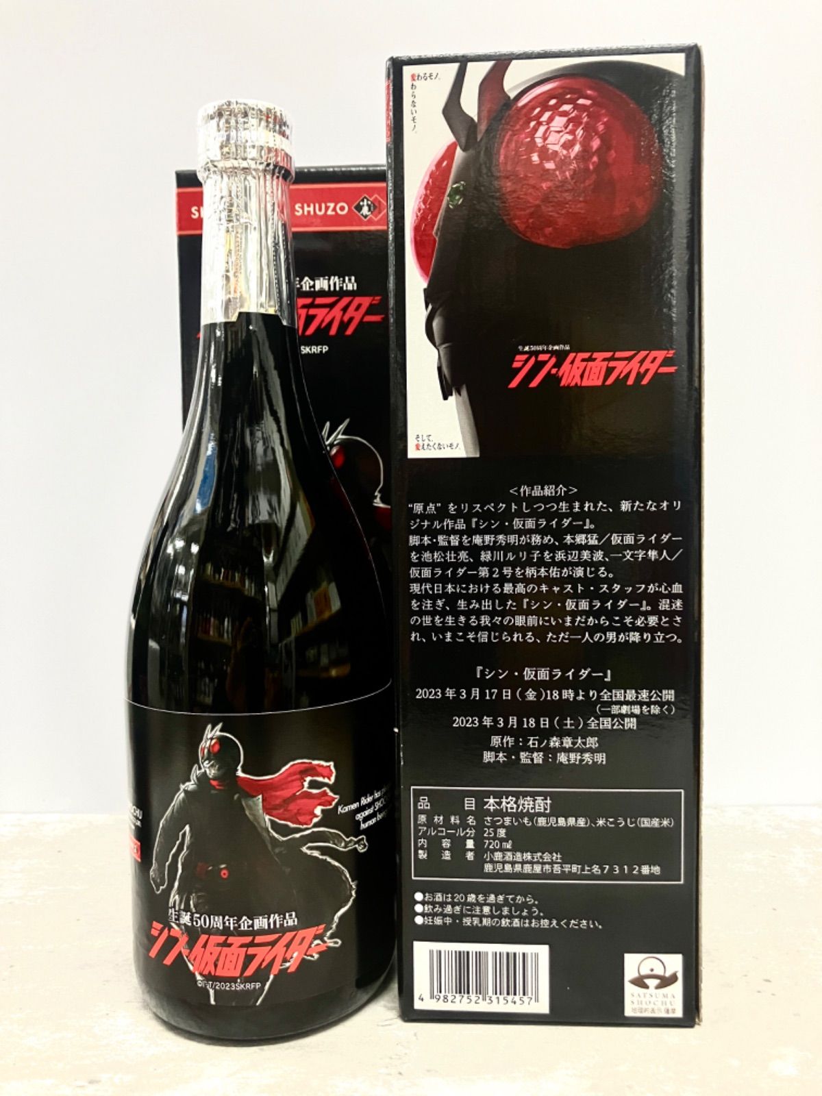 シン・仮面ライダー 限定芋焼酎セット