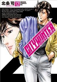初版/北条司「シティーハンターXYZ」3冊セット シティーハンター XYZ edition 全巻（1-12巻セット・完結）北条