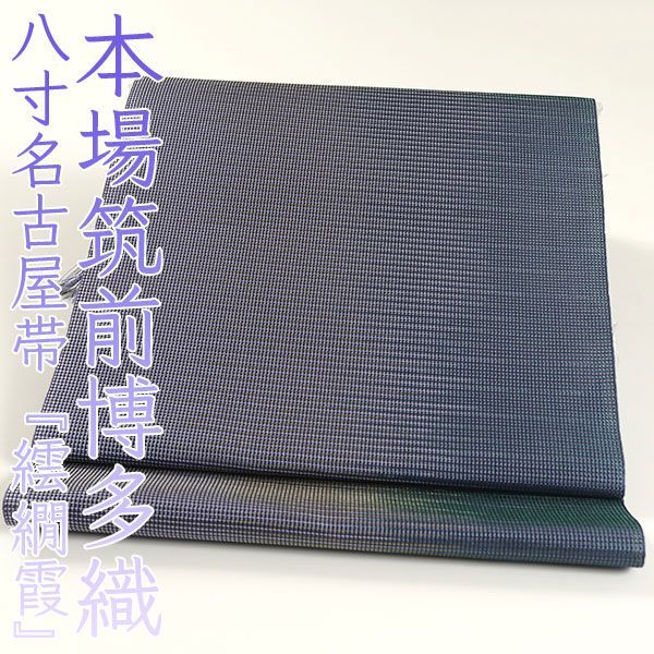 作り帯　帯枕つき　オールシーズン　本場筑前 博多織 松装織物謹製 博多帯 繧繝霞 春夏秋冬オールシーズン使える 本場筑前 博多織 松装織物謹製