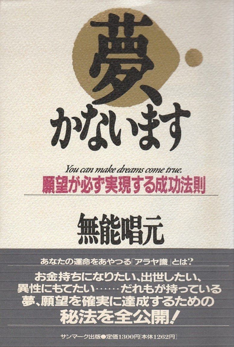 夢、かないます: 願望が必ず実現する成功法則