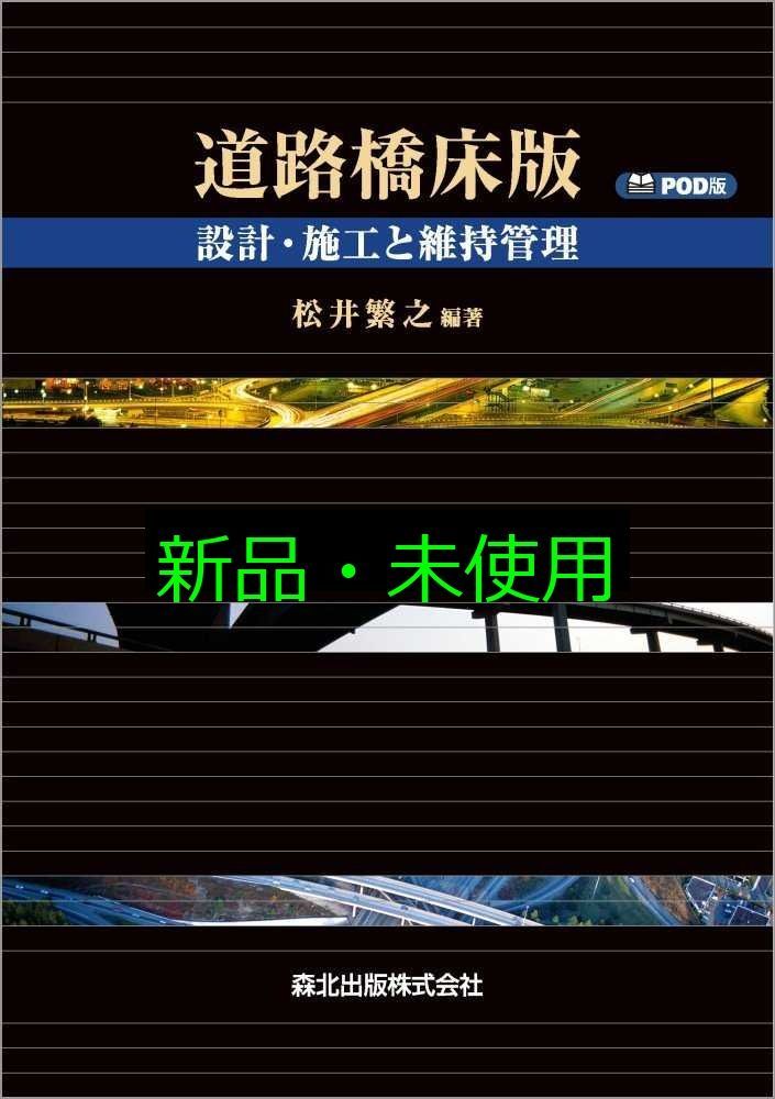 道路橋床版 POD版 設計 施工と維持管理 繁之 松井