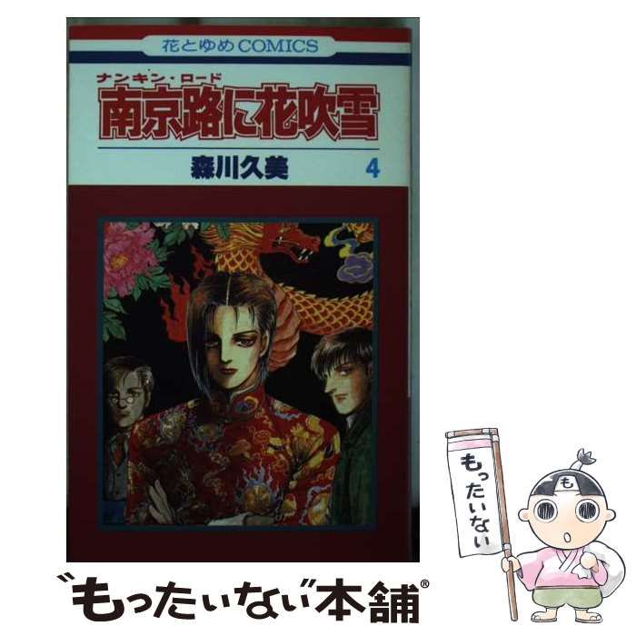 【中古】 南京路に花吹雪 ４/白泉社/森川久美 中古】 南京路 (ロード) に花吹雪 第4巻 (花とゆめcomics