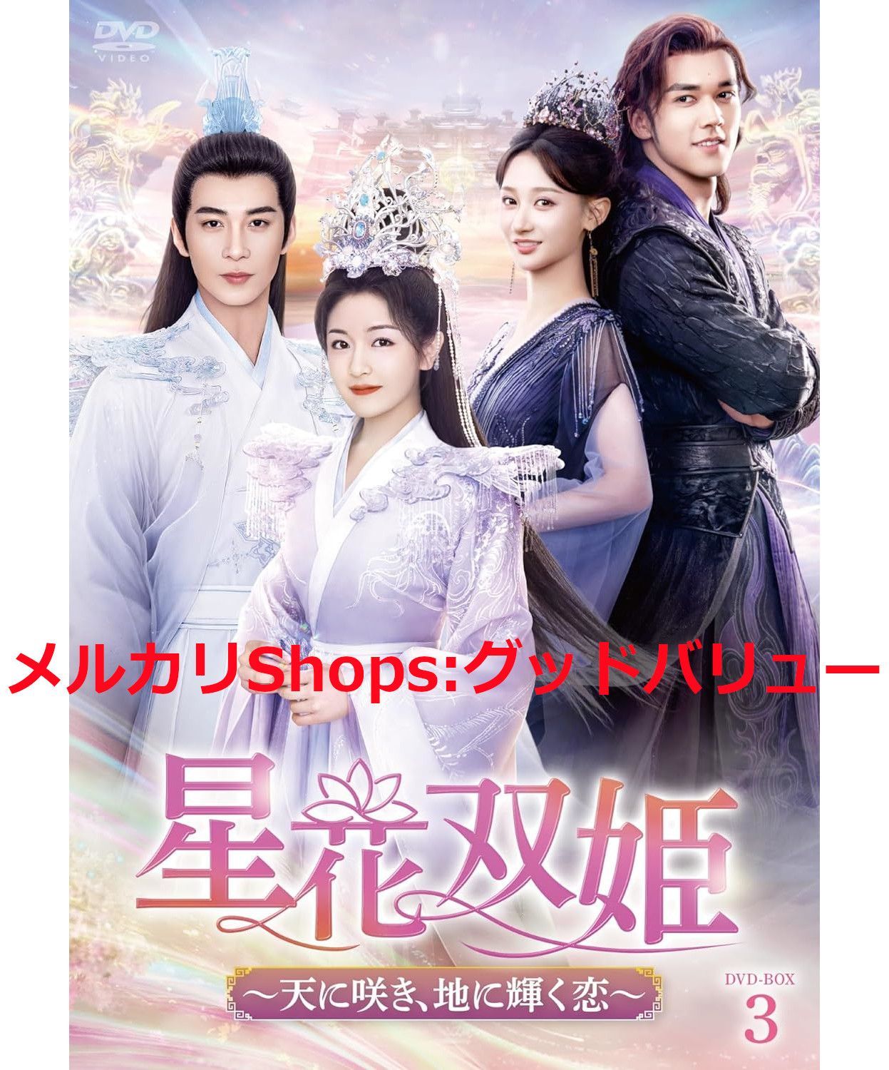 新品未開封☆星花双姫 DVD-BOX③ チェン・シンシュー (出演) 中国ドラマ 【安心・匿名配送】メルカリShops：グッドバリューが出品 DVD- BOX3 - メルカリ