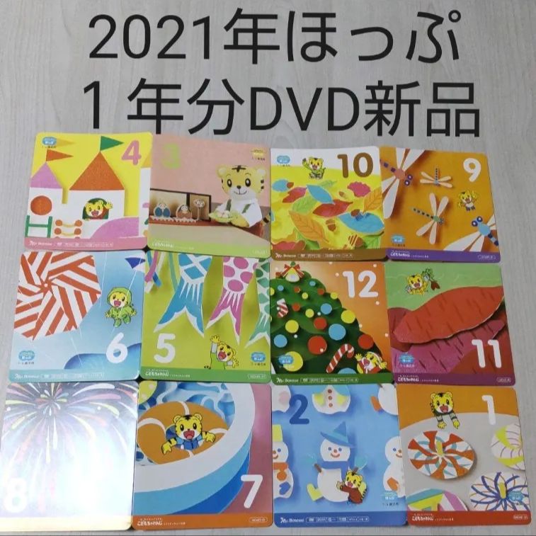 2021年 こどもちゃれんじほっぷ DVD 1年分 新品 未使用 - baby＆kids