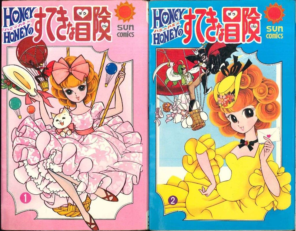 朝日ソノラマ サンコミックス 水野英子 ハニー・ハニー・のすてきな冒険(口絵付)全2巻 初版セット