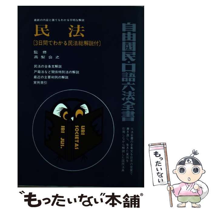 民法 改訂 自由国民･口語六法全書 | 自由国民社 | 自由国民社