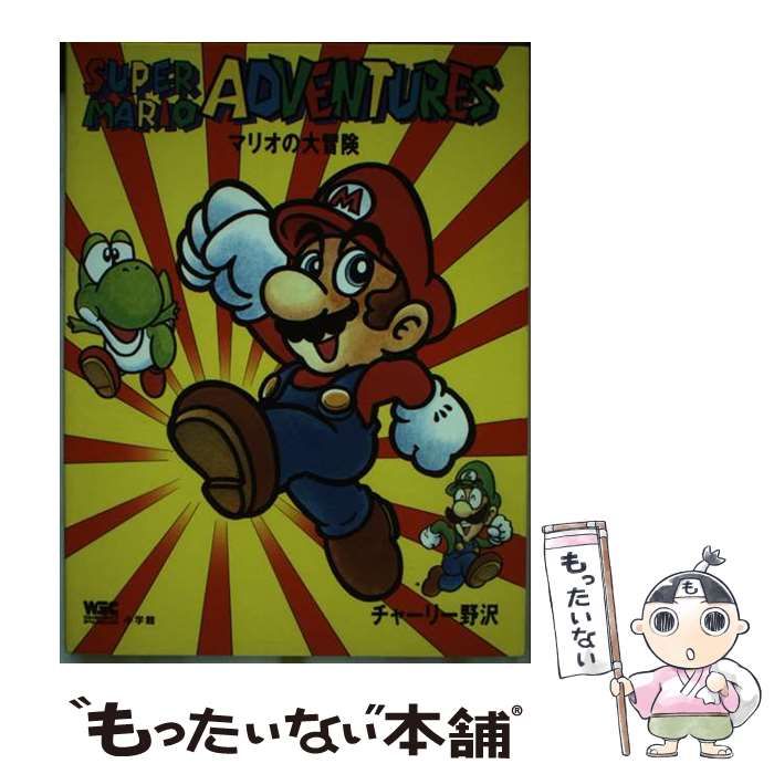 【中古】 マリオの大冒険/小学館/チャーリー野沢 61DMxEgrS1L._UF350,350_QL50_.jpg