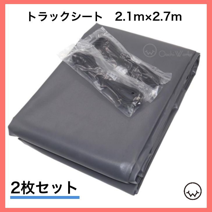 【2枚セット】 トラックシート 2号 2.1m×2.7m ダブルキャブ エステル帆布 荷台カバー 荷台シート セット品価格 ※北海道・沖縄県への配送不可※