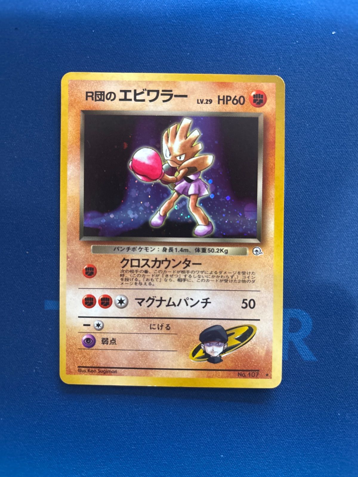 ポケモンカード R団のエビワラー 旧裏 渦巻きホロ - メルカリ