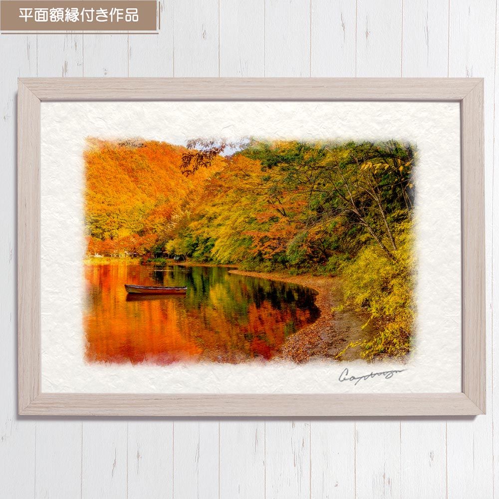 和紙の絵写真 「湖畔の紅葉とボート」 平面額縁付き 44x32cm 絵画