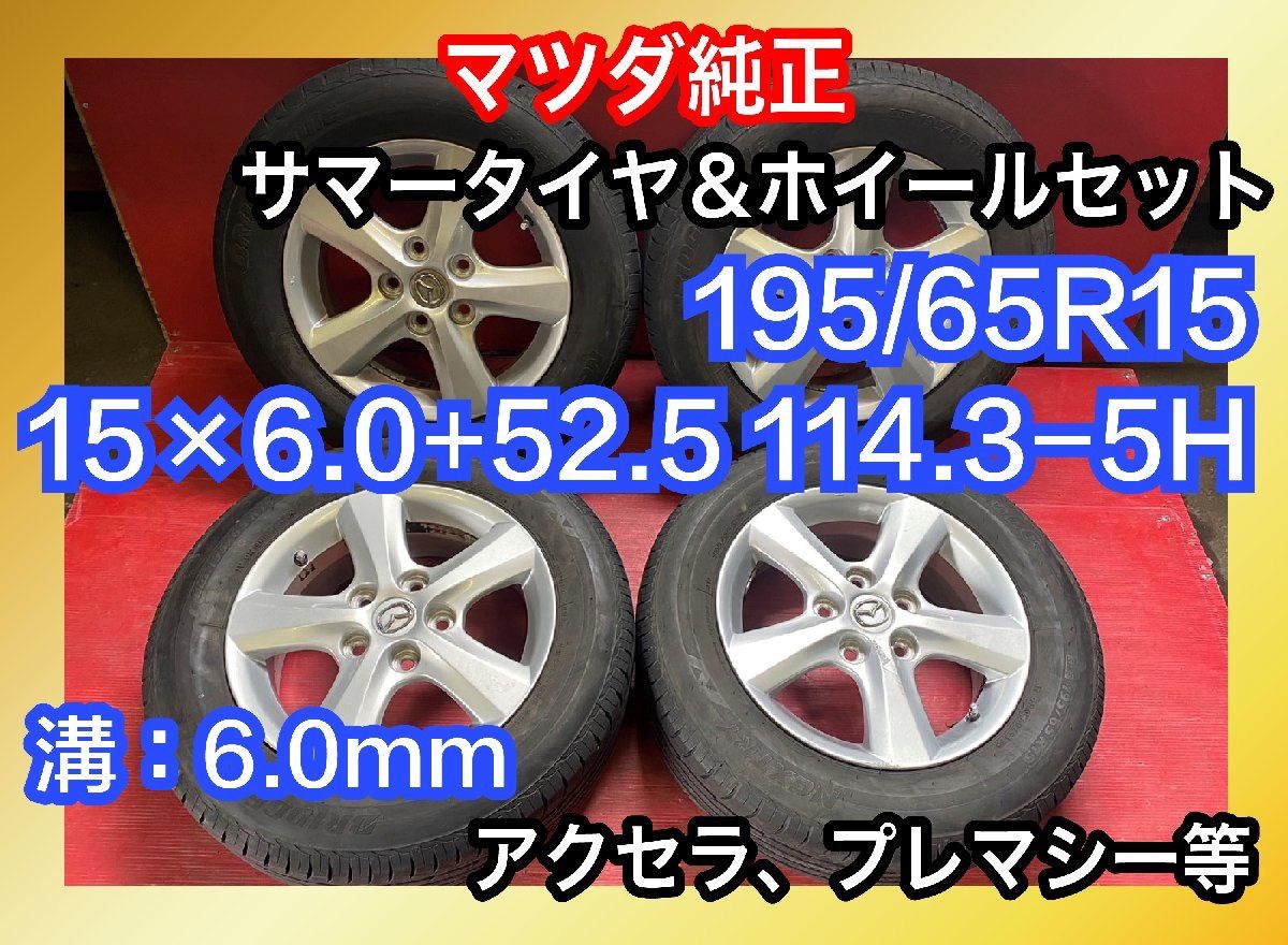 マツダ純正195/65R15タイヤホイールセット | www.anubanssk.ac.th