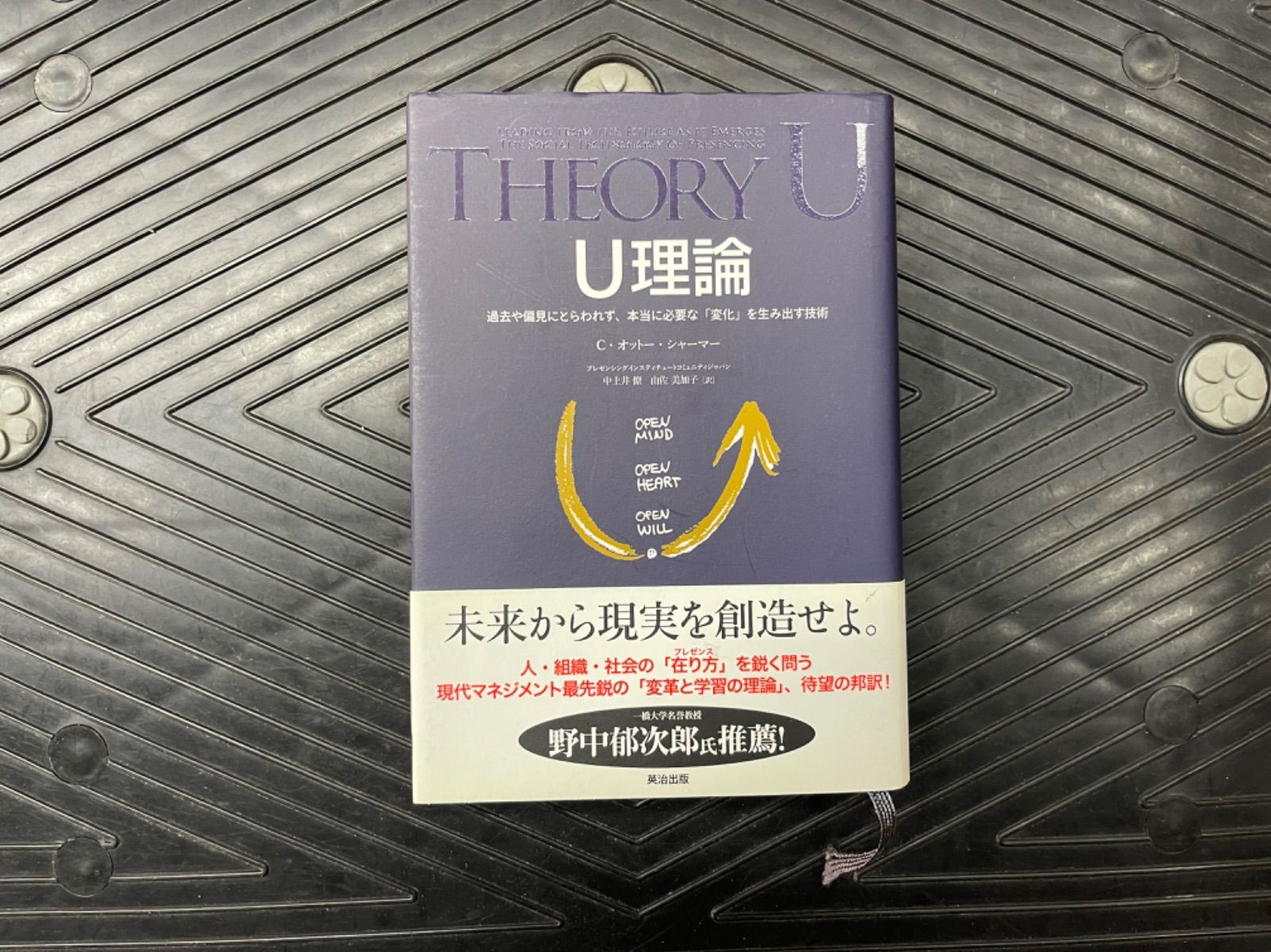 U理論 過去や偏見にとらわれず、本当に必要な「変化」を生み出す技術