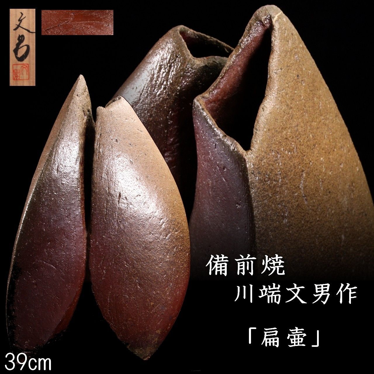 備前焼の壺扁壺花生け逸品です❗️ FROM JAPAN様専用】備前焼 川端文男 「扁壷」 特大39cm 共箱