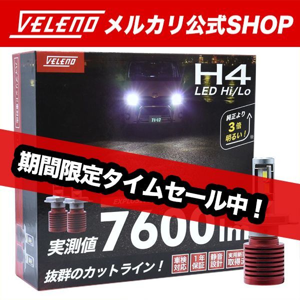 VELENO 新商品 H4 LED ヘッドライト 実測値 7600lm ハイビーム ...