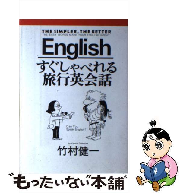 すぐしゃべれる旅行英会話/太陽企画出版/竹村健一 www.krzysztofbialy.com