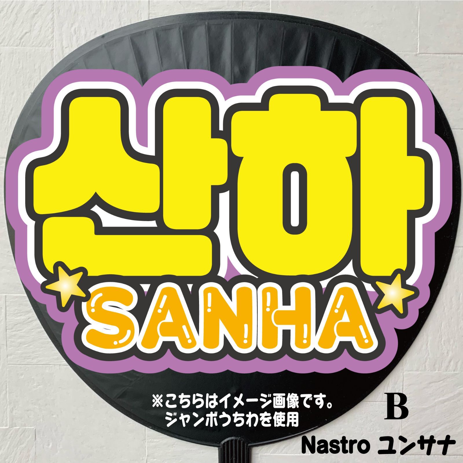 Gの反射うちわ文字 オーダー 名前文字 ハングル 韓国語 ネームボード Gうちわ文字*ネームボード【ASTRO/산하/サナ】 ハングル 反射