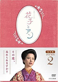 連続テレビ小説 花子とアン 完全版 DVD アウトレット BOX-2 連続テレビ