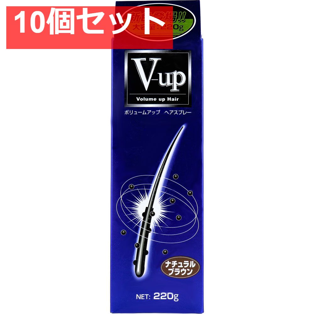 ボリュームアップ ヘアスプレー ナチュラルブラウン 220g 10個セット