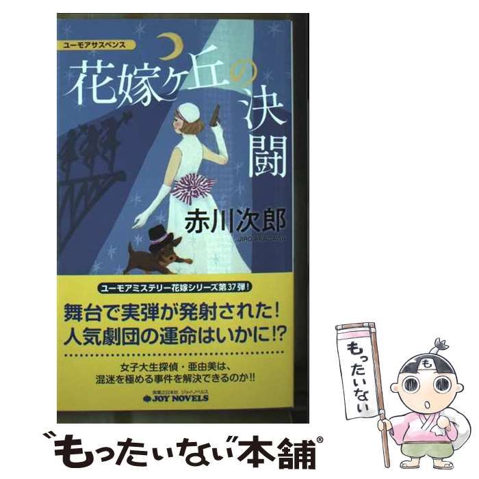 【中古】 虹の花嫁はハートのエース ユーモア・ミステリー 上/集英社/山浦弘靖 検索結果 | 集英社 ― SHUEISHA ―