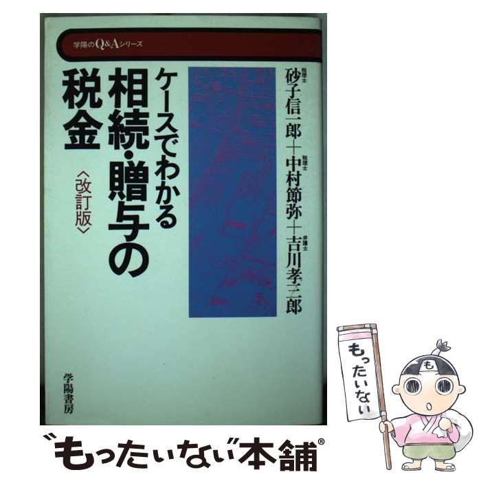 【中古】 ケースでわかる相続・贈与の税金 第２次改訂版/学陽書房/砂子信一郎 中古】 ケースでわかる相続・贈与の税金 第2次改訂版/学陽書房