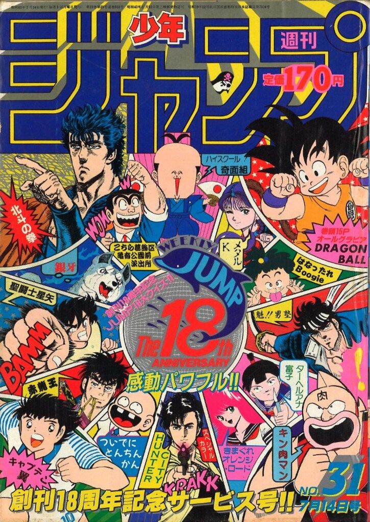 集英社 週刊少年ジャンプ 1986年(昭和61年)31号 - メルカリ