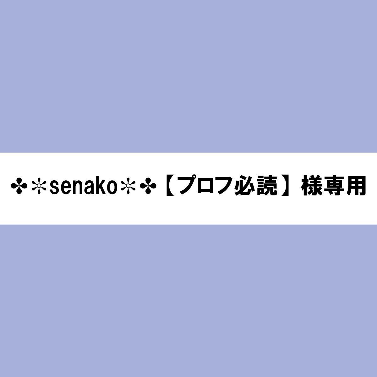 ✤✼senako✼✤⁠【プロフ必読】様専用 - メルカリ