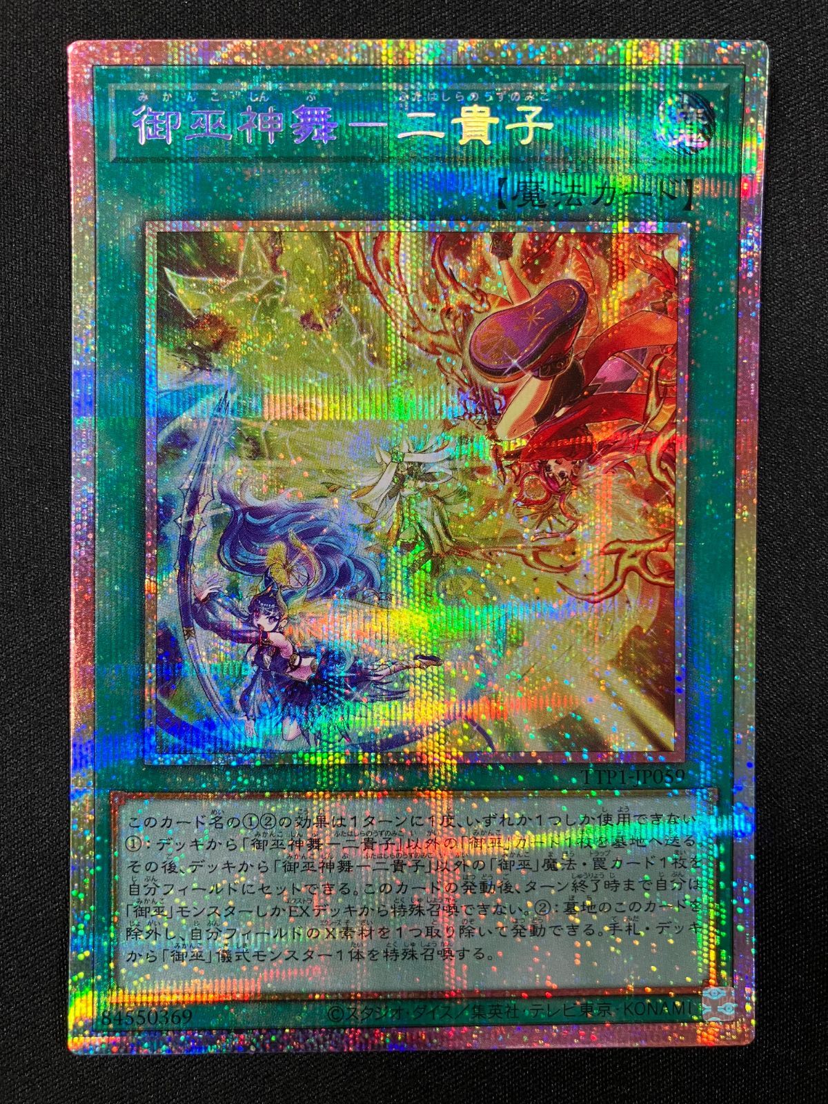 遊戯王OCG デュエルモンスターズ 御巫神舞－二貴子 プリズマ
